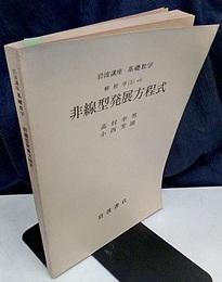 非線型発展方程式  