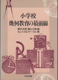 小学校幾何教育の最前線  