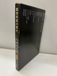 都市形成の歴史  