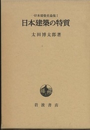 日本建築の特質  