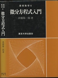 微分方程式入門  