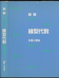 線型代数 ： 生態と意味  