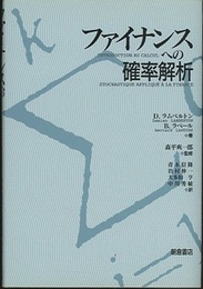 ファイナンスへの確率解析  