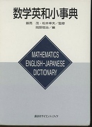 数学英和小事典  