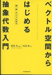 ベクトル空間からはじめる抽象代数入門 群・体・テンソルまで 