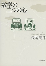 数学の二つの心  