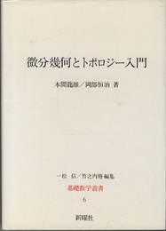 微分幾何とトポロジー入門  