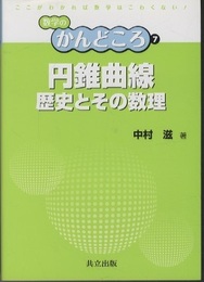 円錐曲線　歴史とその数理  