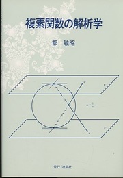 複素関数の解析学  