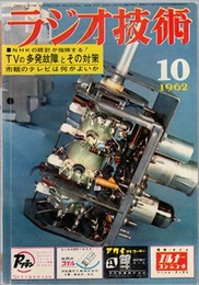 雑誌　ラジオ技術　第16巻　第10号通巻189号（1962年10月号） 特集　テレビの多発する故障とその対策 