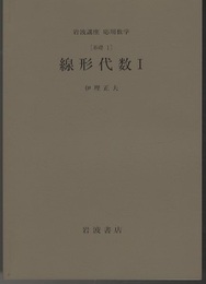 線形代数　1 基礎1 