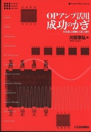 OPアンプ活用成功のかぎ ICを正しく理解して正しく使う 