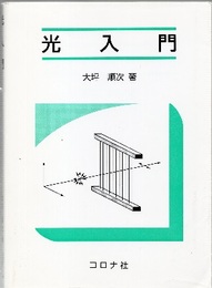 光入門  
