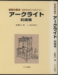 アークライト　紡績機  