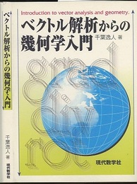 ベクトル解析からの幾何学入門 （旧版）  
