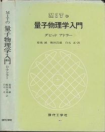 MITの量子物理学入門  