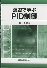 演習で学ぶPID制御  