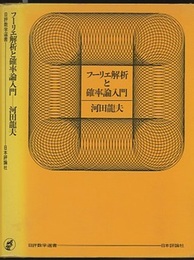 フーリエ解析と確率論入門  