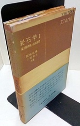 岩石学　1 偏光顕微鏡と造岩鉱物 