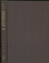 スミルノフ高等数学教程 4 2巻 第2分冊 