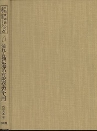流れと熱伝導の有限要素法入門  