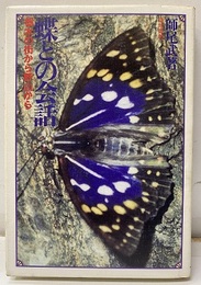 蝶との会話 栃木の街から野山から 