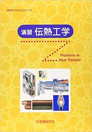 演習伝熱工学  