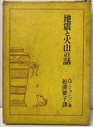 地震と火山の話  