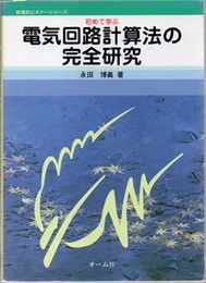 初めて学ぶ電気回路計算法の完全研究  