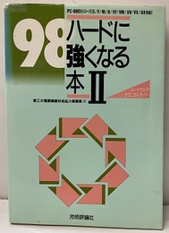 98ハードに強くなる本　Ⅱ PC-9801シリーズ ハードウェア・テクニカルガイド