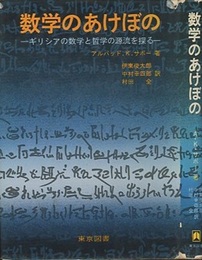 数学のあけぼの ギリシアの数学と哲学の源流を探る 