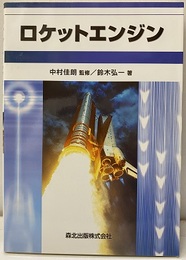 ロケットエンジン  
