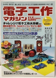 電子工作マガジン　2017年春号 No.34 チャレンジ！！電子工作大作戦 春休み電子工作／BASICマイコン／ラジコン製作