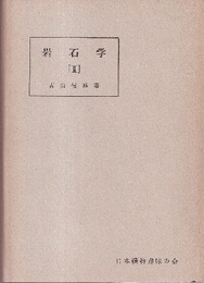 岩石学（3）変成岩  