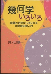 幾何学いろいろ 距離と合同からはじめる大学幾何学入門 