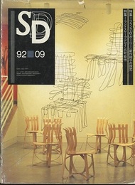 SD 1992年9月号：F.O.ゲーリー・最新椅子の探究  