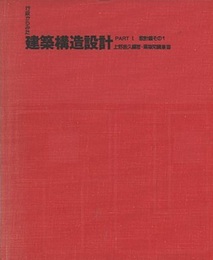 行政からみた建築構造設計 （Part1） 設計編その1／共通事項  