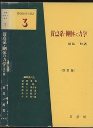 質点系・剛体の力学（改訂版）  