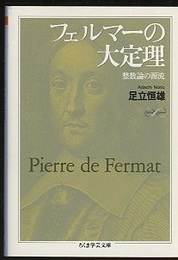 フェルマーの大定理 整数論の源流 