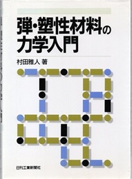 弾・塑性材料の力学入門  