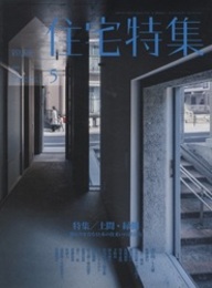 新建築　住宅特集　2020年 5月号：特集/土間・縁側 関わりを育む日本の住まいの潜在力 