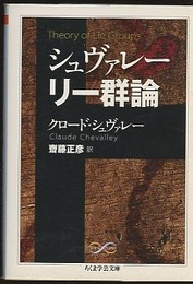 シュヴァレー　リー群論  