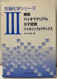 糖鎖/バイオマテリアル/分子認識/バイオインフォマティクス  