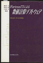 FORTRAN77による数値計算ソフトウェア 5インチFD付（未開封） 