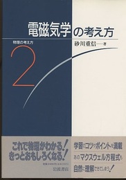 電磁気学の考え方  