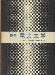 現代電力工学  