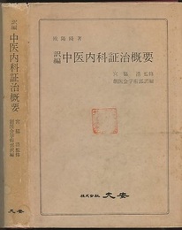 訳編中医内科証治概要  