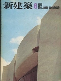 (雑誌) 新建築　1975年 6月号　：西山記念会館＝村野藤吾　ほか  