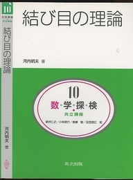 結び目の理論  