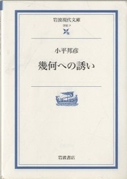 幾何への誘い  